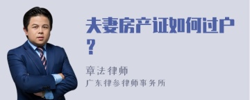 夫妻房产证如何过户？