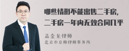 哪些情形不能出售二手房，二手房一年内无效合同几乎