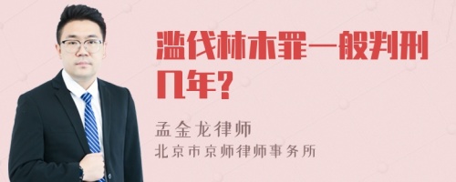 滥伐林木罪一般判刑几年?