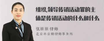 组织,领导传销活动罪的主体是传销活动的什么和什么