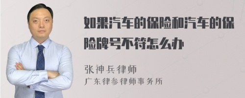 如果汽车的保险和汽车的保险牌号不符怎么办