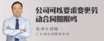 公司可以要求变更劳动合同期限吗