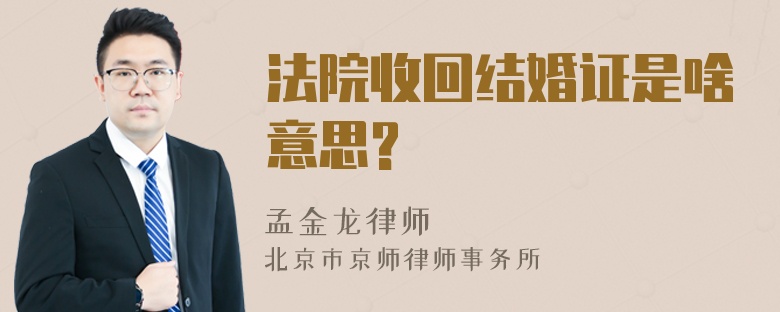 法院收回结婚证是啥意思?