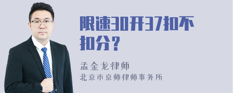 限速30开37扣不扣分？