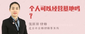 个人可以经营墓地吗？