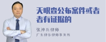 天眼查公布案件或者者有证据的