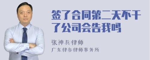 签了合同第二天不干了公司会告我吗