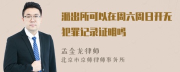 派出所可以在周六周日开无犯罪记录证明吗