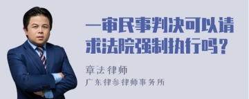 一审民事判决可以请求法院强制执行吗？