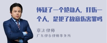 怀疑了一个抢劫人，打伤一个人，是犯了故意伤害罪吗