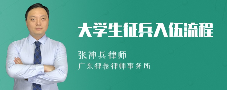 大学生征兵入伍流程