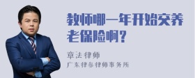 教师哪一年开始交养老保险啊？