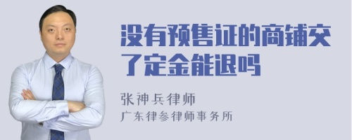 没有预售证的商铺交了定金能退吗