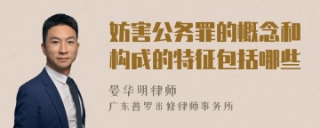 妨害公务罪的概念和构成的特征包括哪些