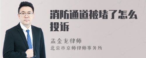 消防通道被堵了怎么投诉