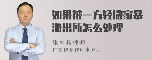 如果被一方轻微家暴派出所怎么处理