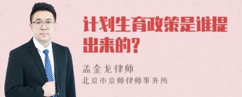 计划生育政策是谁提出来的?