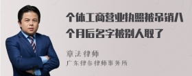 个体工商营业执照被吊销八个月后名字被别人取了