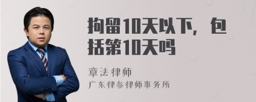 拘留10天以下，包括第10天吗