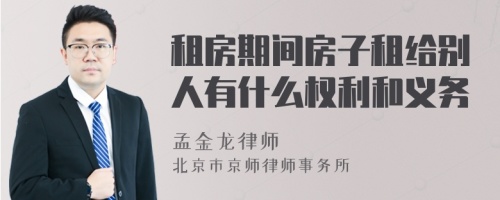 租房期间房子租给别人有什么权利和义务