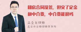 租房合同没签，但交了定金和中介费，中介费能退吗