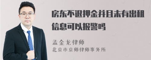 房东不退押金并且未有出租信息可以报警吗