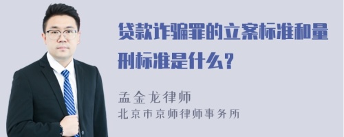 贷款诈骗罪的立案标准和量刑标准是什么？