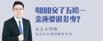 4000交了五险一金还要退多少?