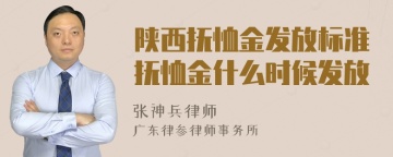 陕西抚恤金发放标准抚恤金什么时候发放