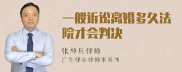 一般诉讼离婚多久法院才会判决