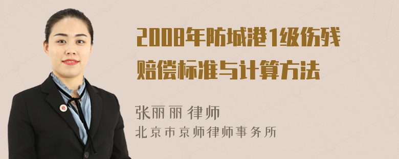 2008年防城港1级伤残赔偿标准与计算方法