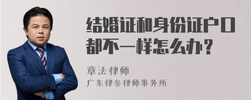 结婚证和身份证户口都不一样怎么办？