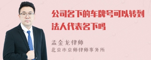 公司名下的车牌号可以转到法人代表名下吗