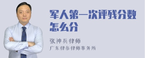 军人第一次评残分数怎么分