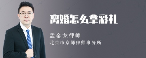 离婚怎么拿彩礼