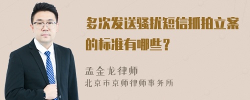 多次发送骚扰短信抓拍立案的标准有哪些？