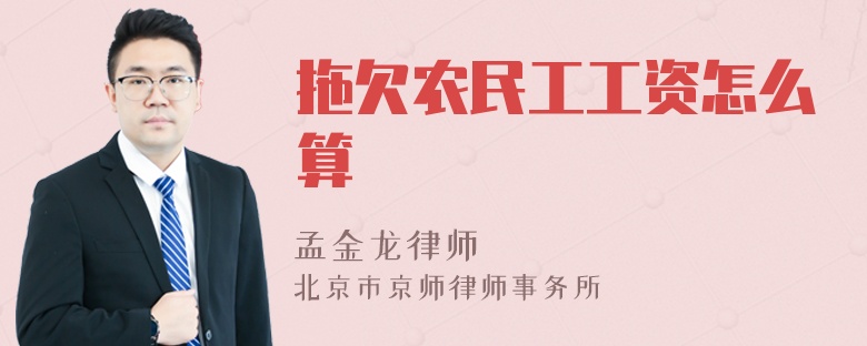 拖欠农民工工资怎么算