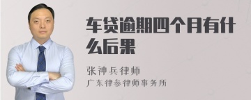 车贷逾期四个月有什么后果