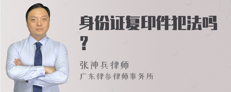 身份证复印件犯法吗？