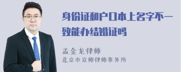 身份证和户口本上名字不一致能办结婚证吗