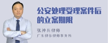 公安处理受理案件后的立案期限