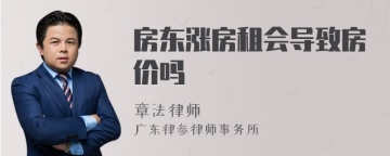 房东涨房租会导致房价吗