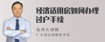 经济适用房如何办理过户手续