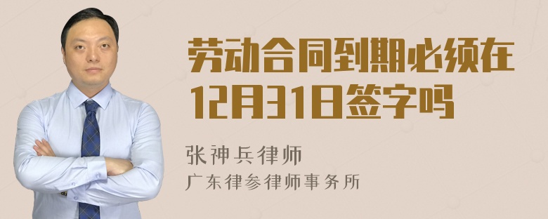 劳动合同到期必须在12月31日签字吗