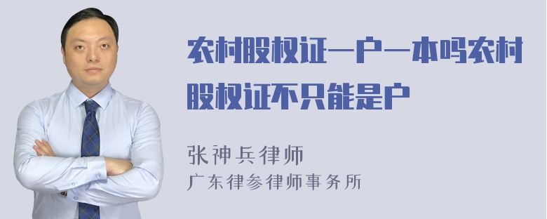 农村股权证一户一本吗农村股权证不只能是户