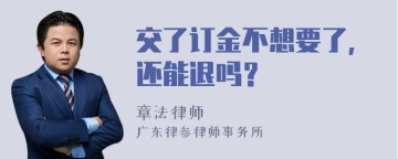 交了订金不想要了，还能退吗？