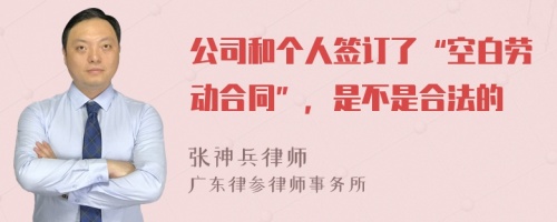 公司和个人签订了“空白劳动合同”，是不是合法的