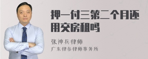 押一付三第二个月还用交房租吗