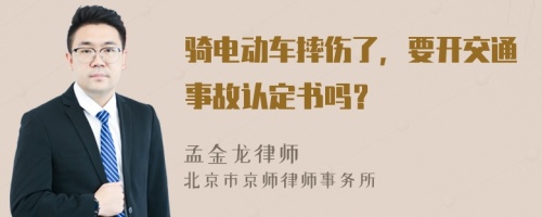 骑电动车摔伤了，要开交通事故认定书吗？