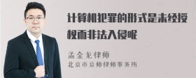 计算机犯罪的形式是未经授权而非法入侵呢